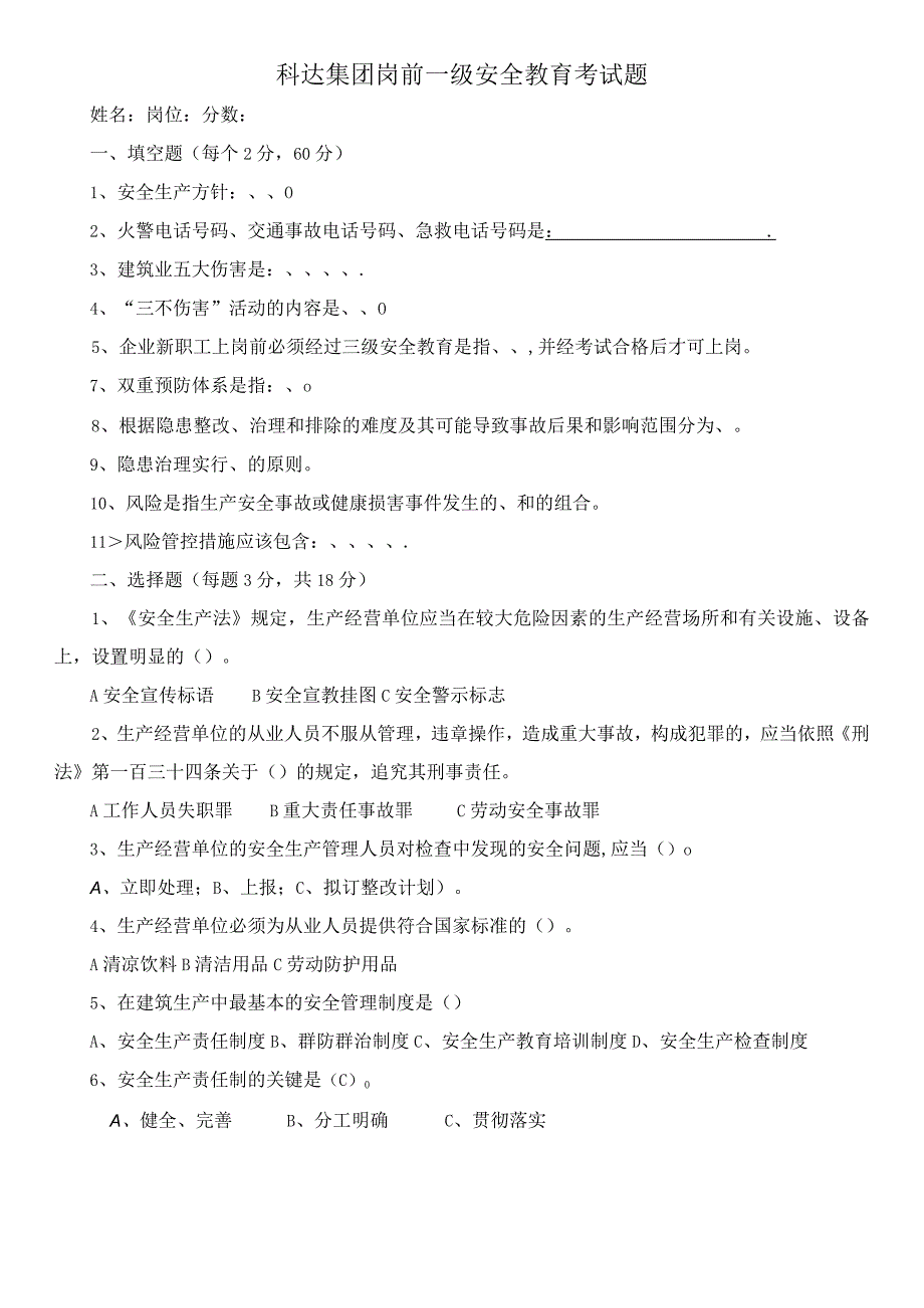 实习学生一级安全生产考试题2021-空.docx_第1页