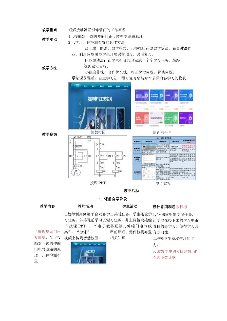 中等职业学校《机床电气线路安装与维修》基于接触器互锁的伸缩门电气线路的原理教案.docx_第2页