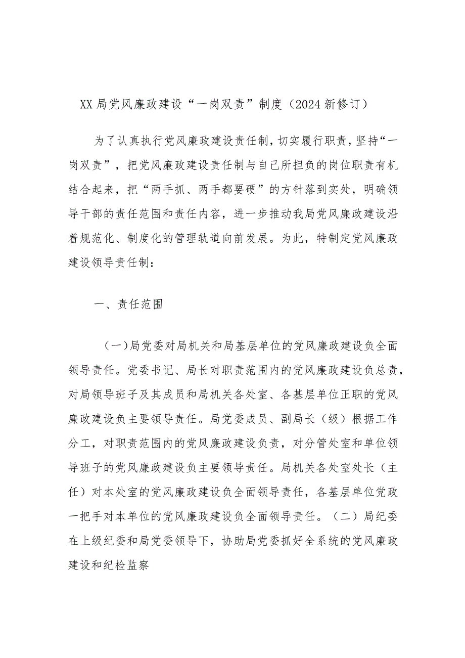 XX局党风廉政建设“一岗双责”制度（2024新修订）.docx_第1页