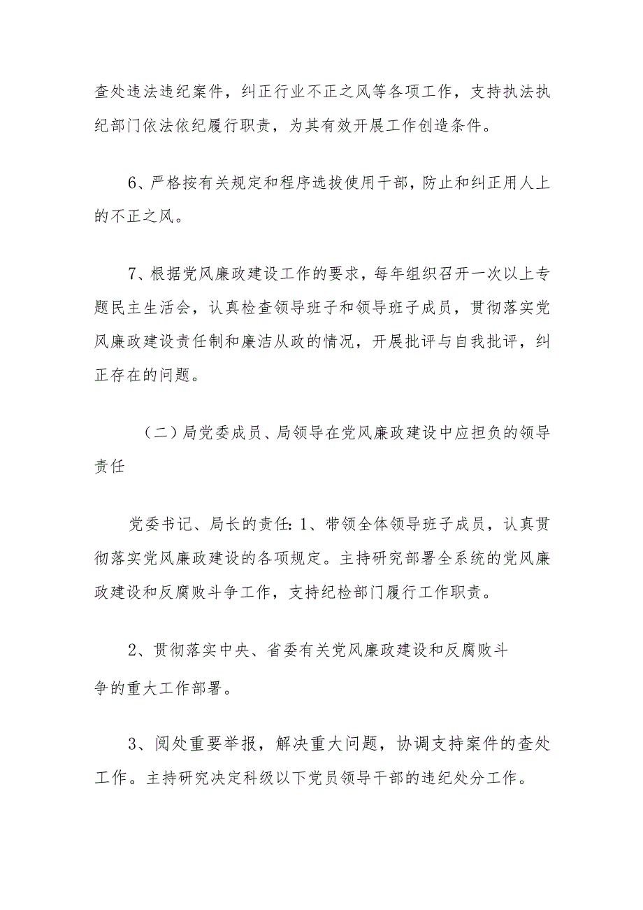 XX局党风廉政建设“一岗双责”制度（2024新修订）.docx_第3页