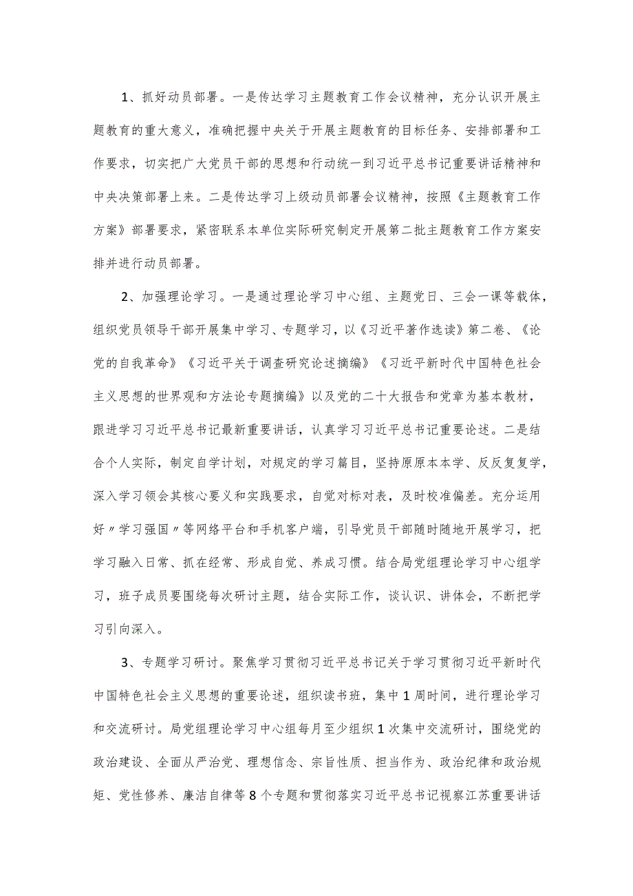 第二批主题教育重点工作任务清单范文材料（局党组）.docx_第2页