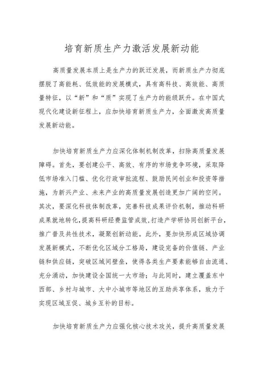 培育新质生产力激活发展新动能.docx_第1页