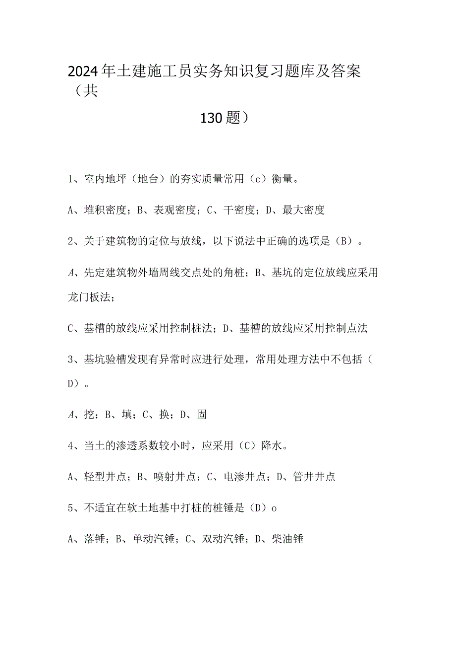 2024年土建施工员实务知识复习题库及答案（共130题）.docx_第1页