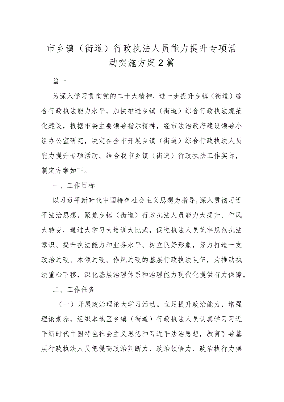 市乡镇（街道）行政执法人员能力提升专项活动实施方案2篇.docx_第1页