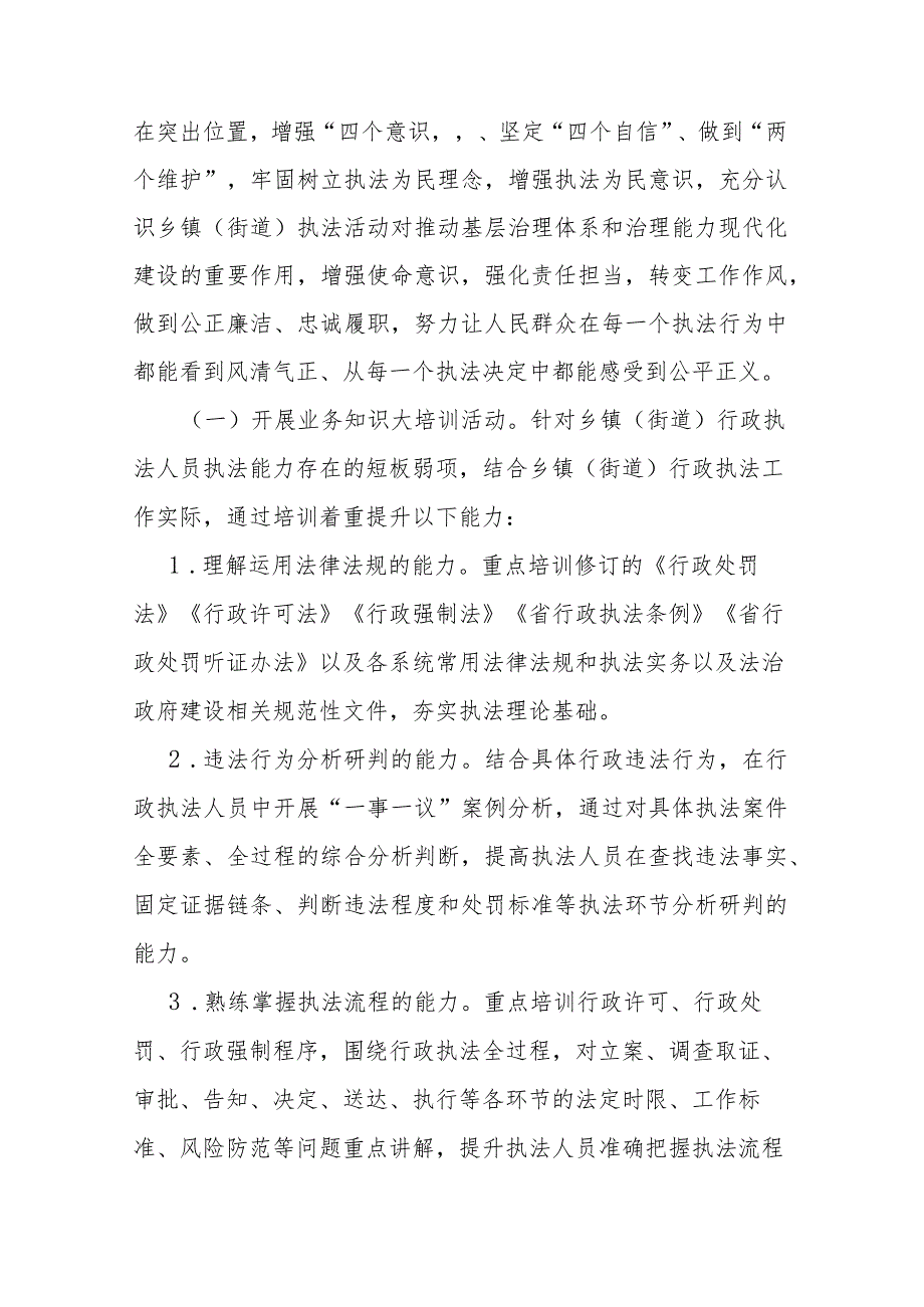 市乡镇（街道）行政执法人员能力提升专项活动实施方案2篇.docx_第2页