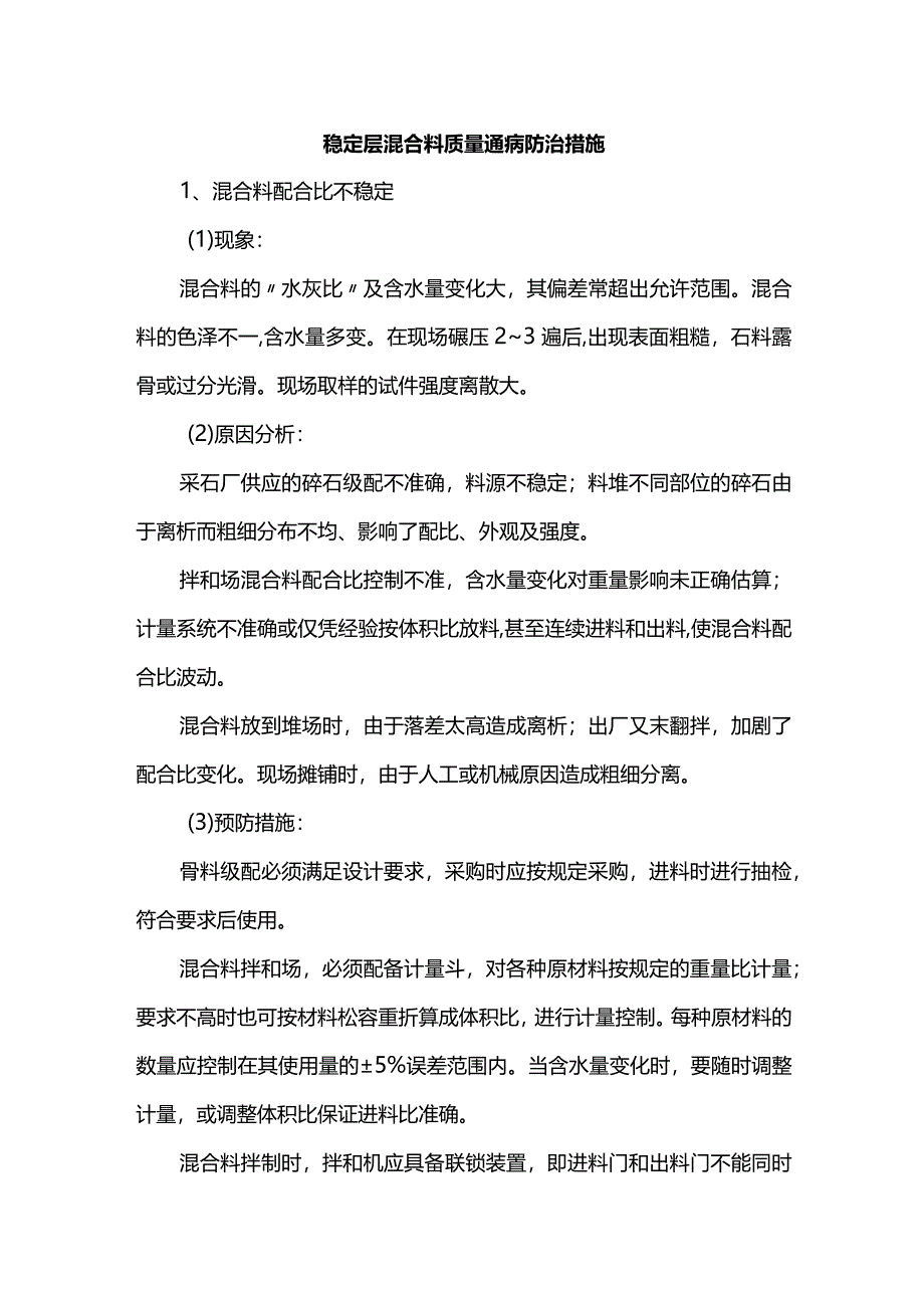 稳定层混合料质量通病防治措施.docx_第1页