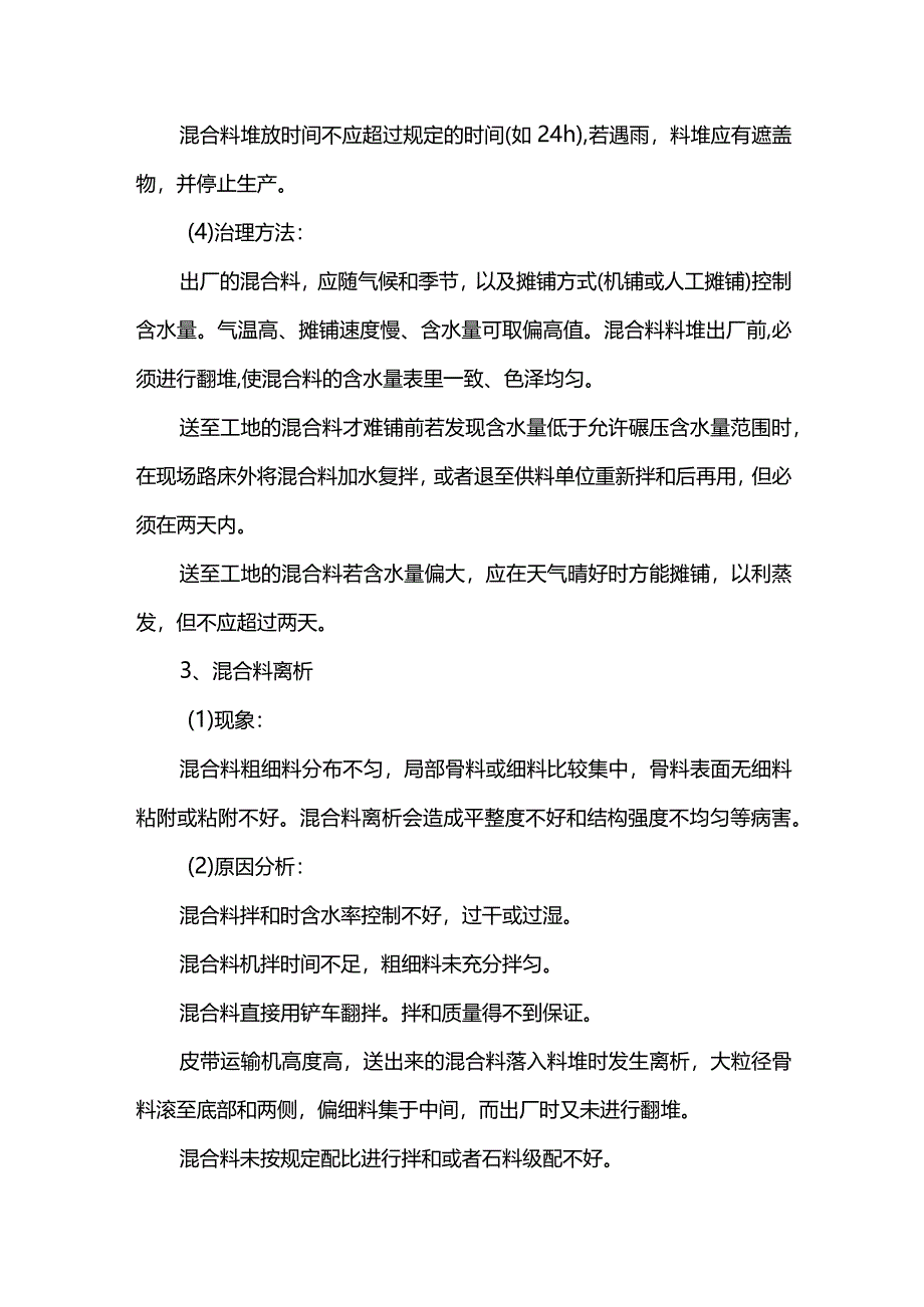 稳定层混合料质量通病防治措施.docx_第3页