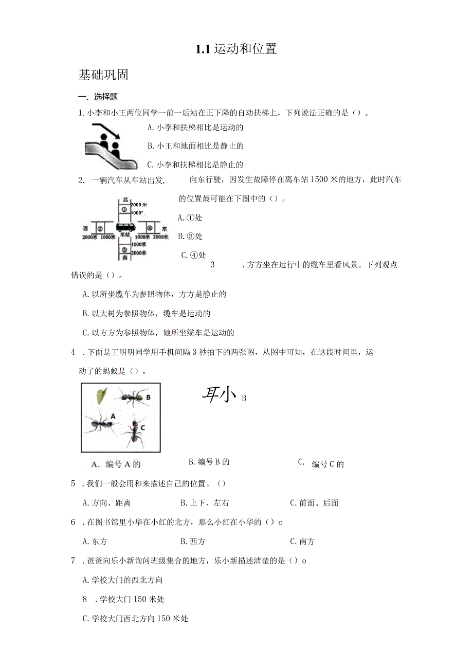 1-1运动和位置（分层练习）三年级科学下册（教科版）.docx_第1页