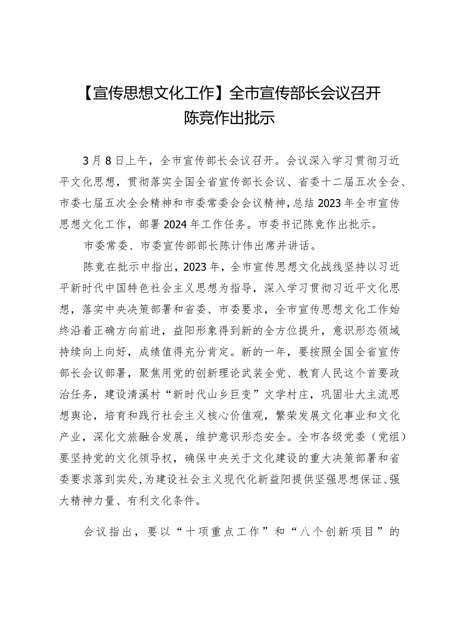 【宣传思想文化工作】全市宣传部长会议召开陈竞作出批示.docx_第1页