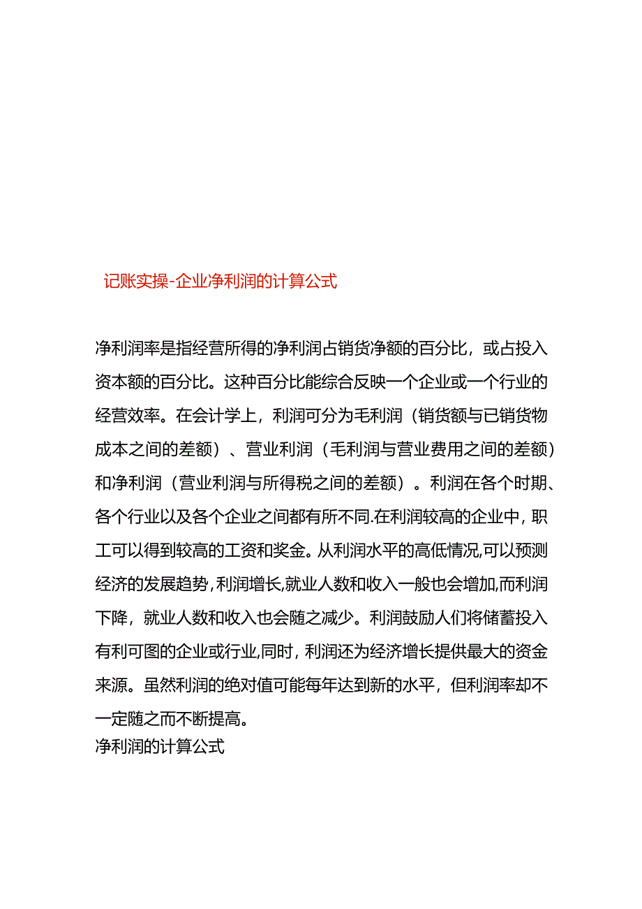 记账实操-企业净利润的计算公式.docx_第1页