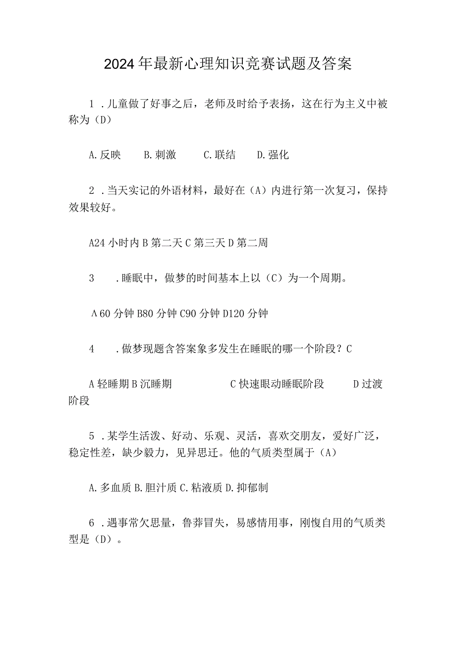 2024年最新心理知识竞赛试题及答案.docx_第1页