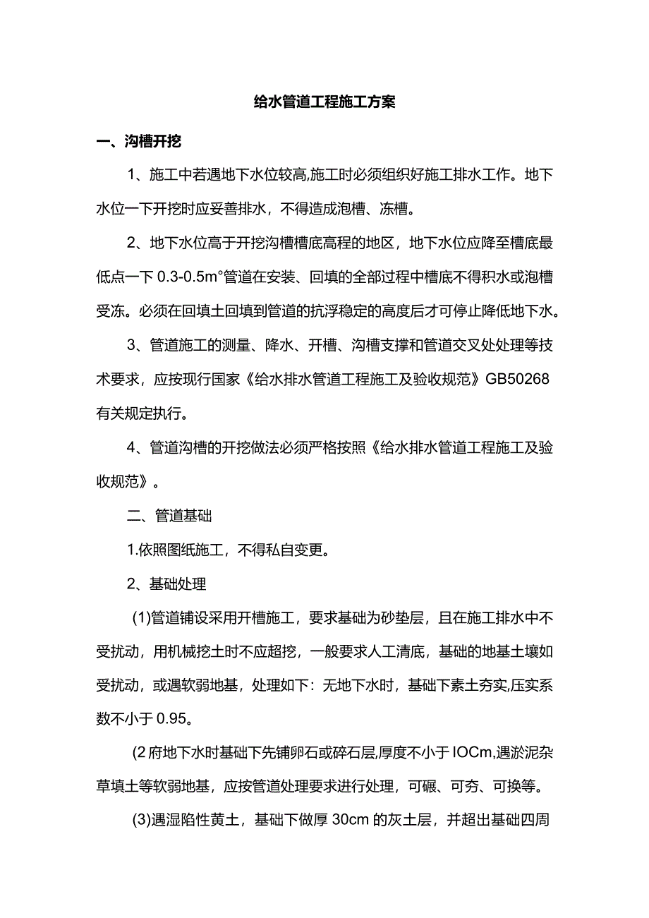 给水管道工程施工方案.docx_第1页