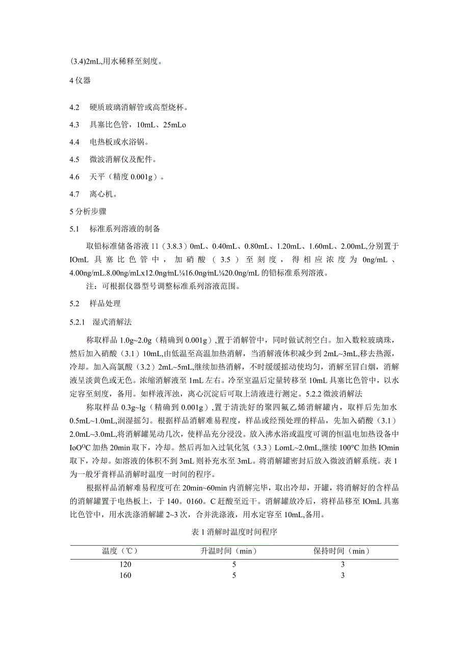 牙膏中铅的检验方法.docx_第2页