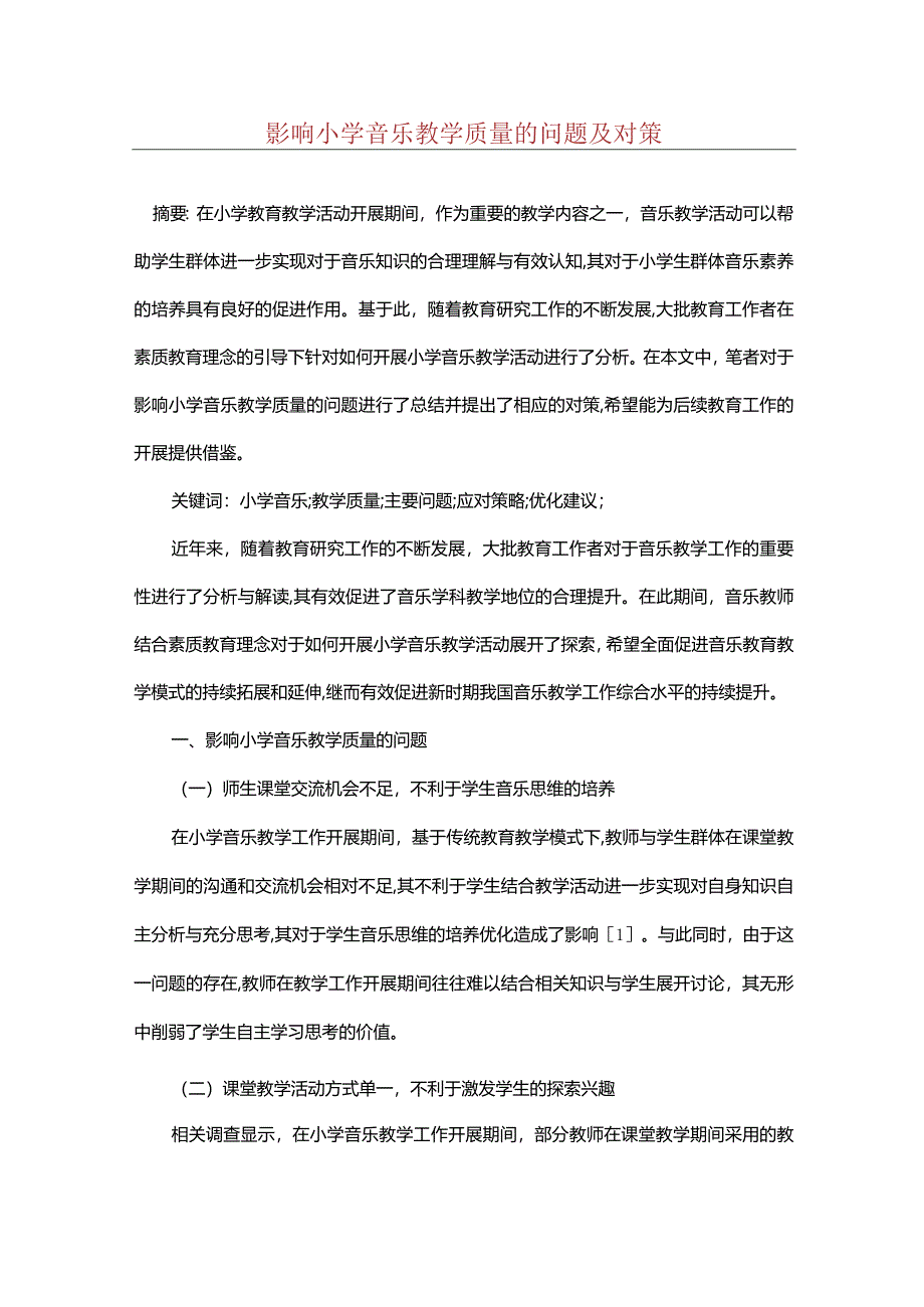 影响小学音乐教学质量的问题及对策.docx_第1页