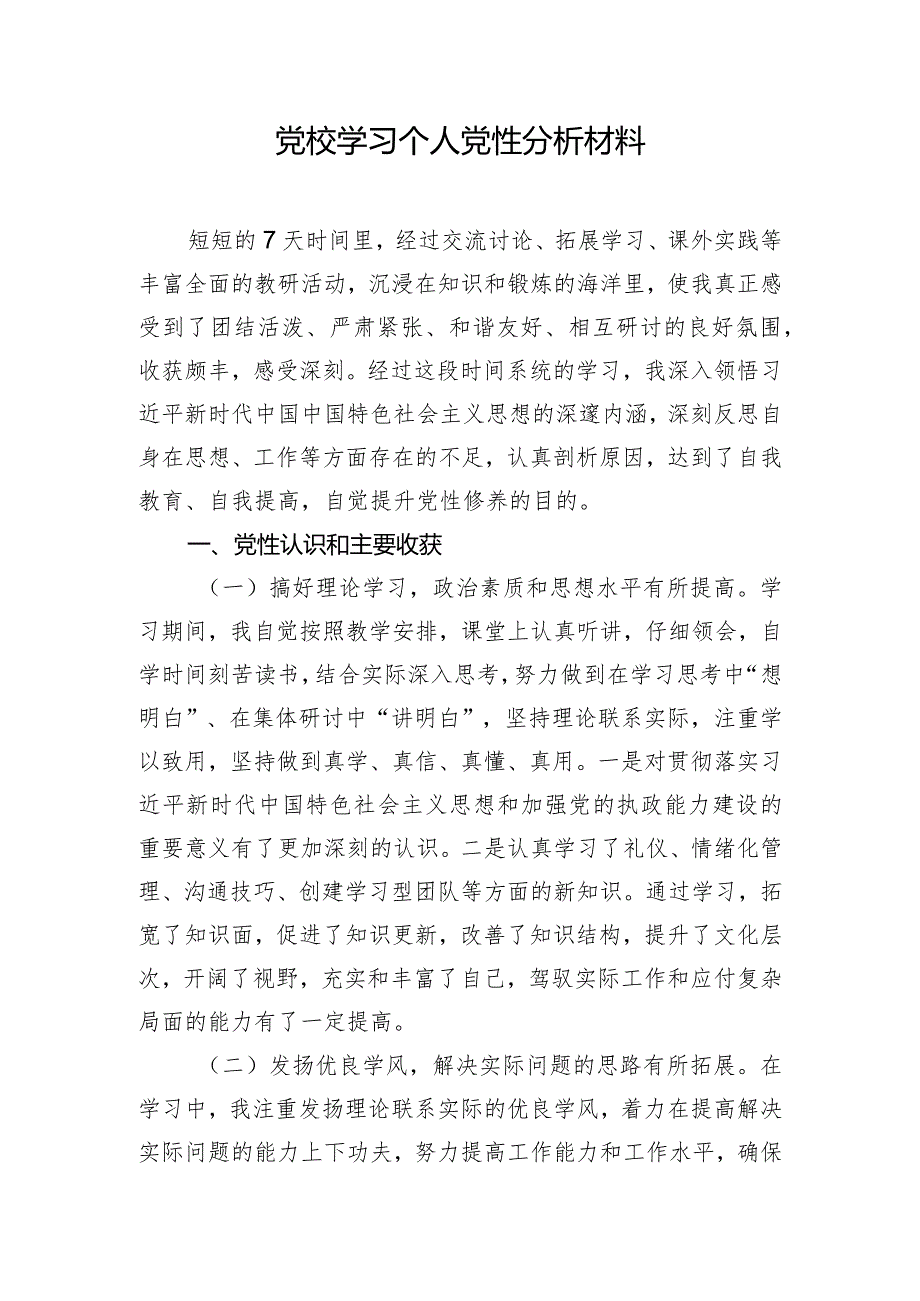 党校学习个人党性分析材料.docx_第1页