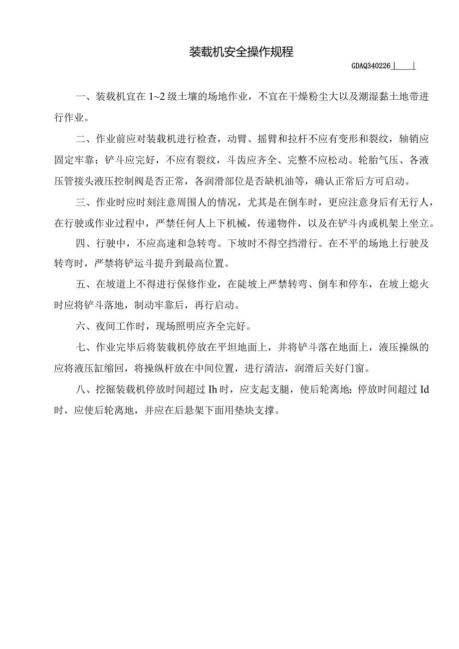 装载机安全操作规程.docx_第1页