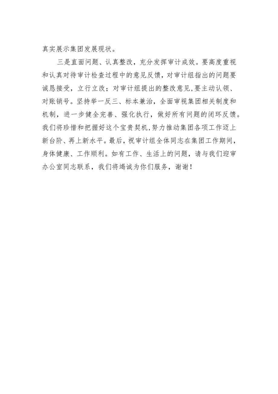 在经济责任审计进点会上的表态发言（集团公司）.docx_第2页