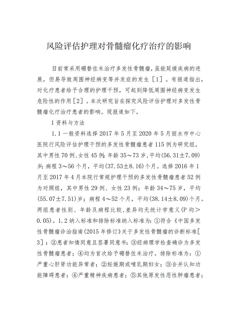 风险评估护理对骨髓瘤化疗治疗的影响.docx_第1页