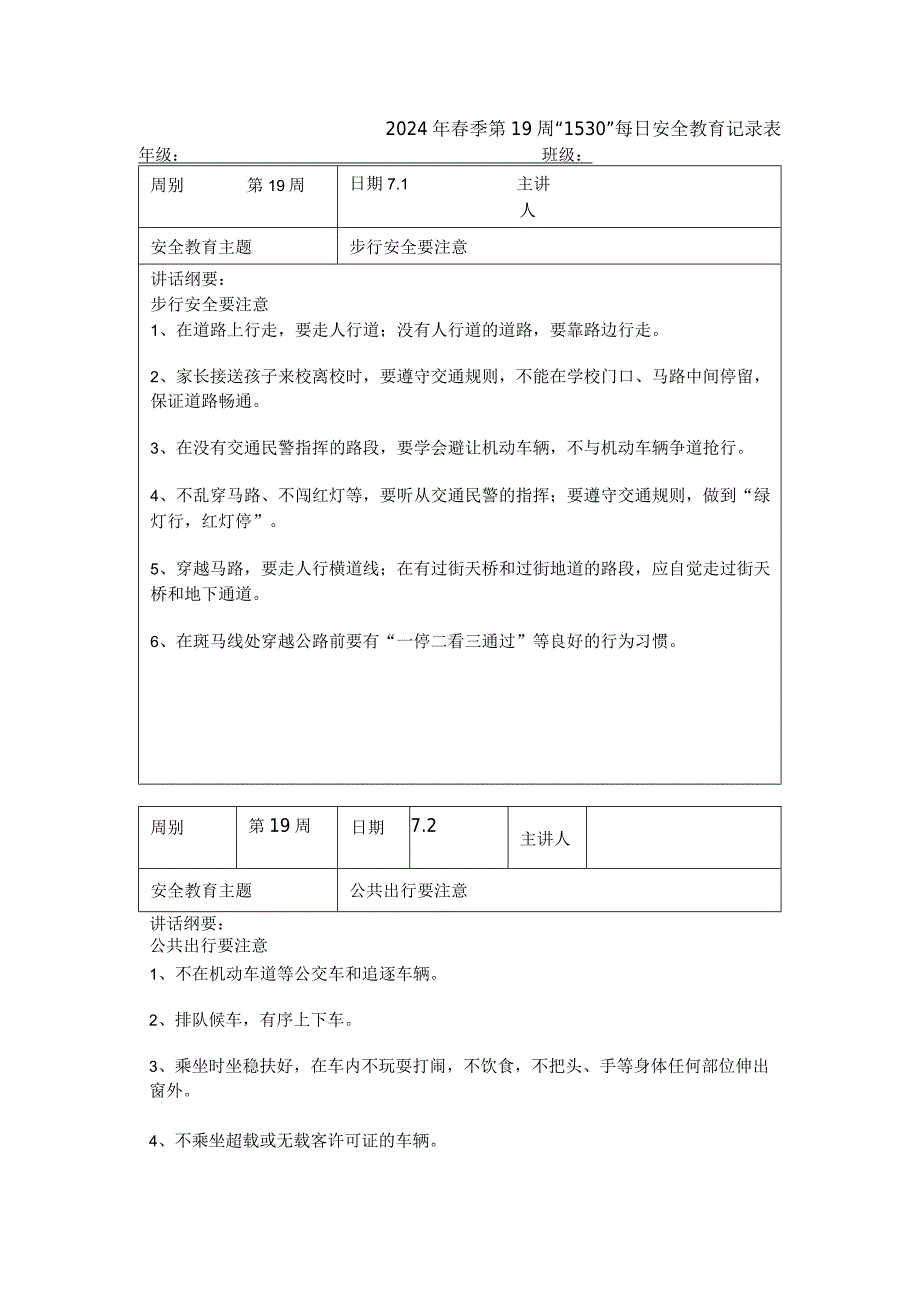 2024年春季第19周“1530”每日安全教育记录表.docx_第1页