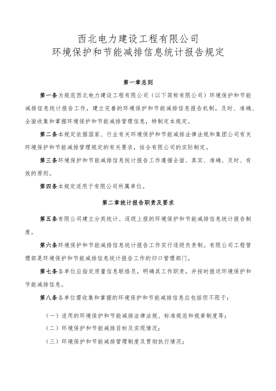 西北电建有限公司环境保护和节能减排信息统计报告规定.docx_第1页