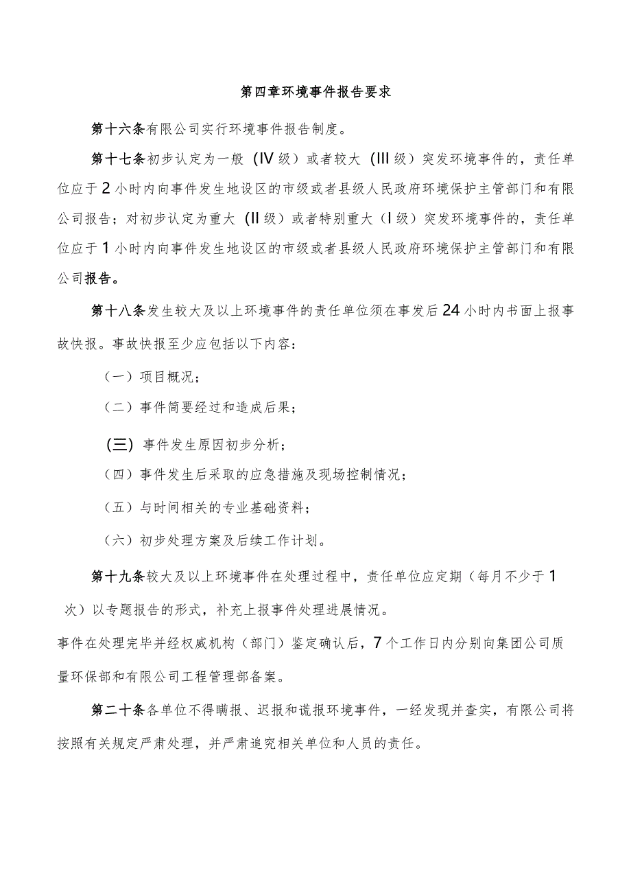 西北电建有限公司环境保护和节能减排信息统计报告规定.docx_第3页