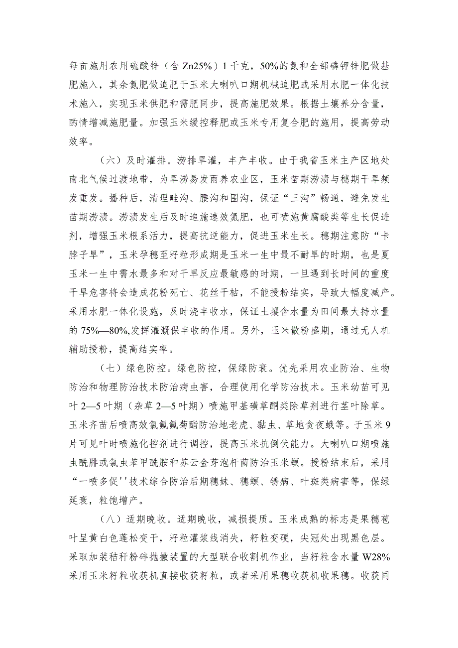 2024年安徽农业主推技术第16项：夏玉米亩产800千克以上关键栽培技术.docx_第3页