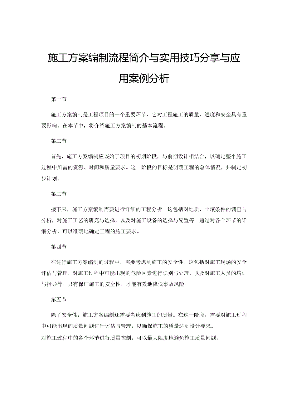 施工方案编制流程简介与实用技巧分享与应用案例分析.docx_第1页