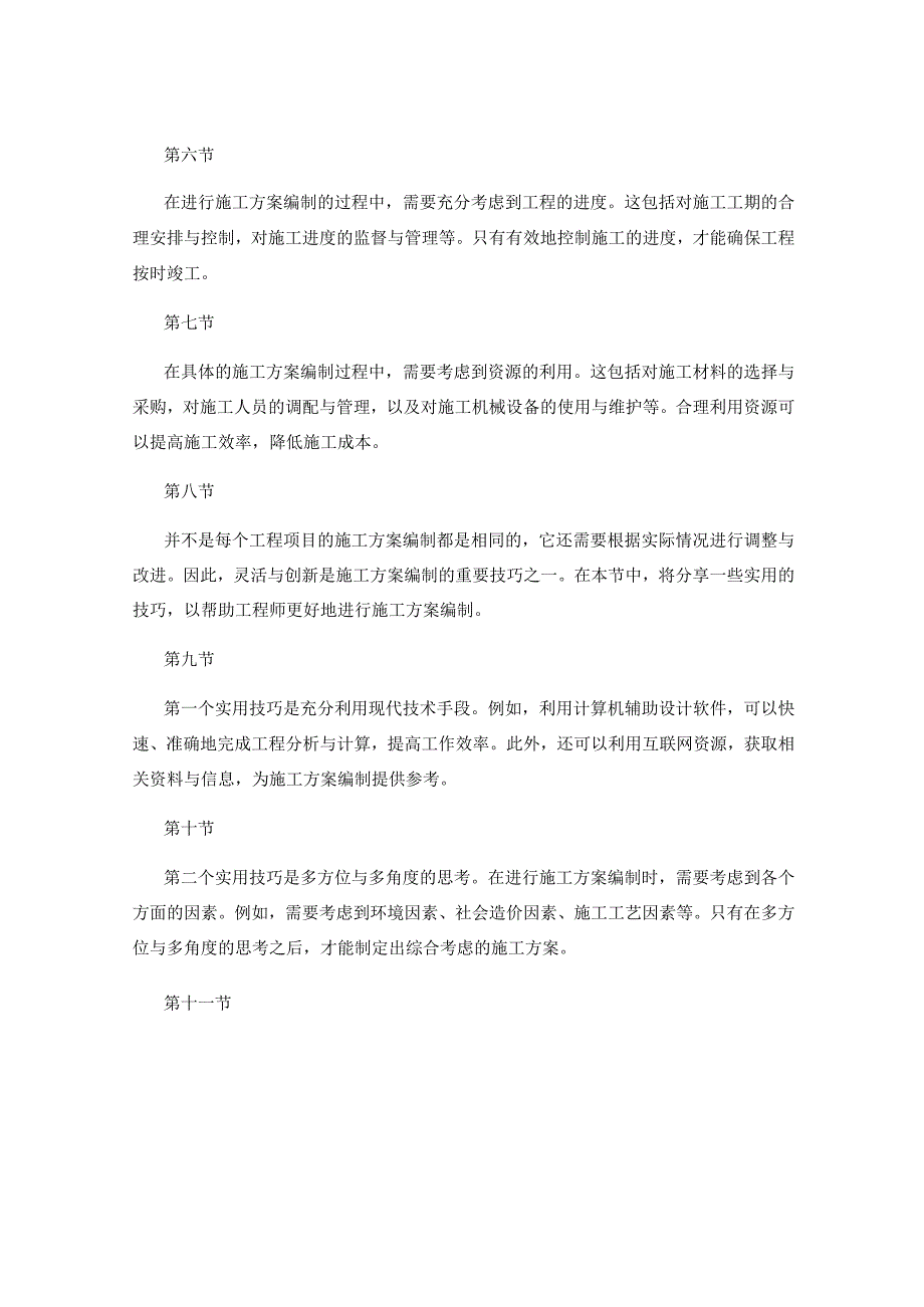 施工方案编制流程简介与实用技巧分享与应用案例分析.docx_第2页