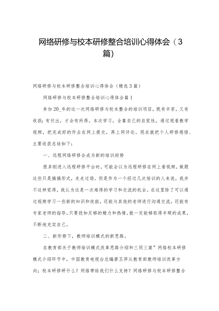 网络研修与校本研修整合培训心得体会（3篇）.docx_第1页