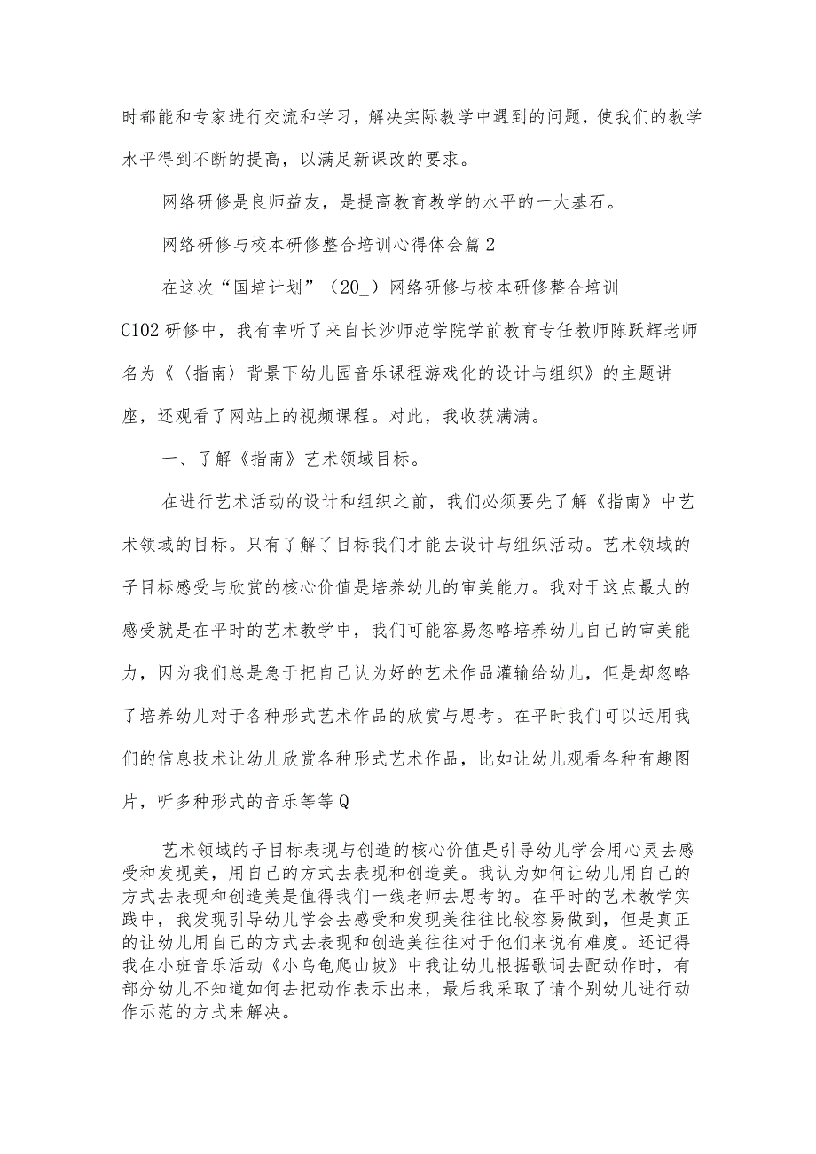 网络研修与校本研修整合培训心得体会（3篇）.docx_第3页