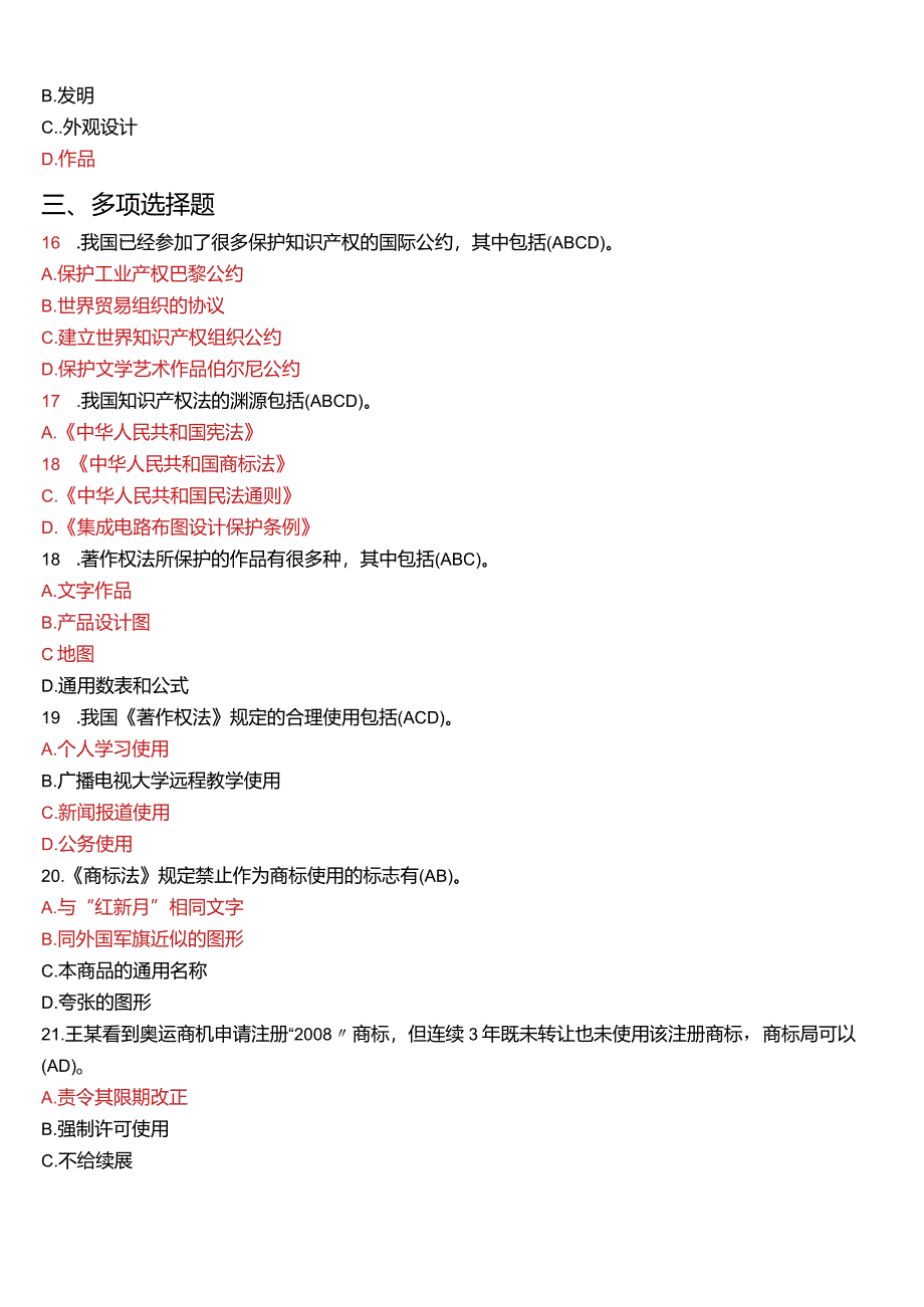 2009年1月国开电大法学本科《知识产权法》期末考试试题及答案.docx_第3页