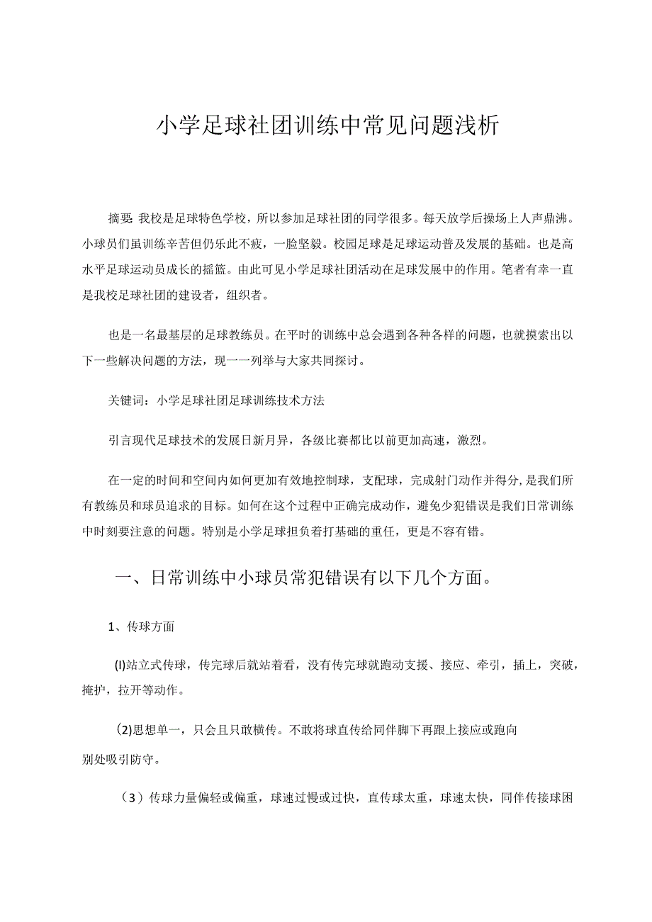 小学足球社团训练中常见问题浅析论文.docx_第1页