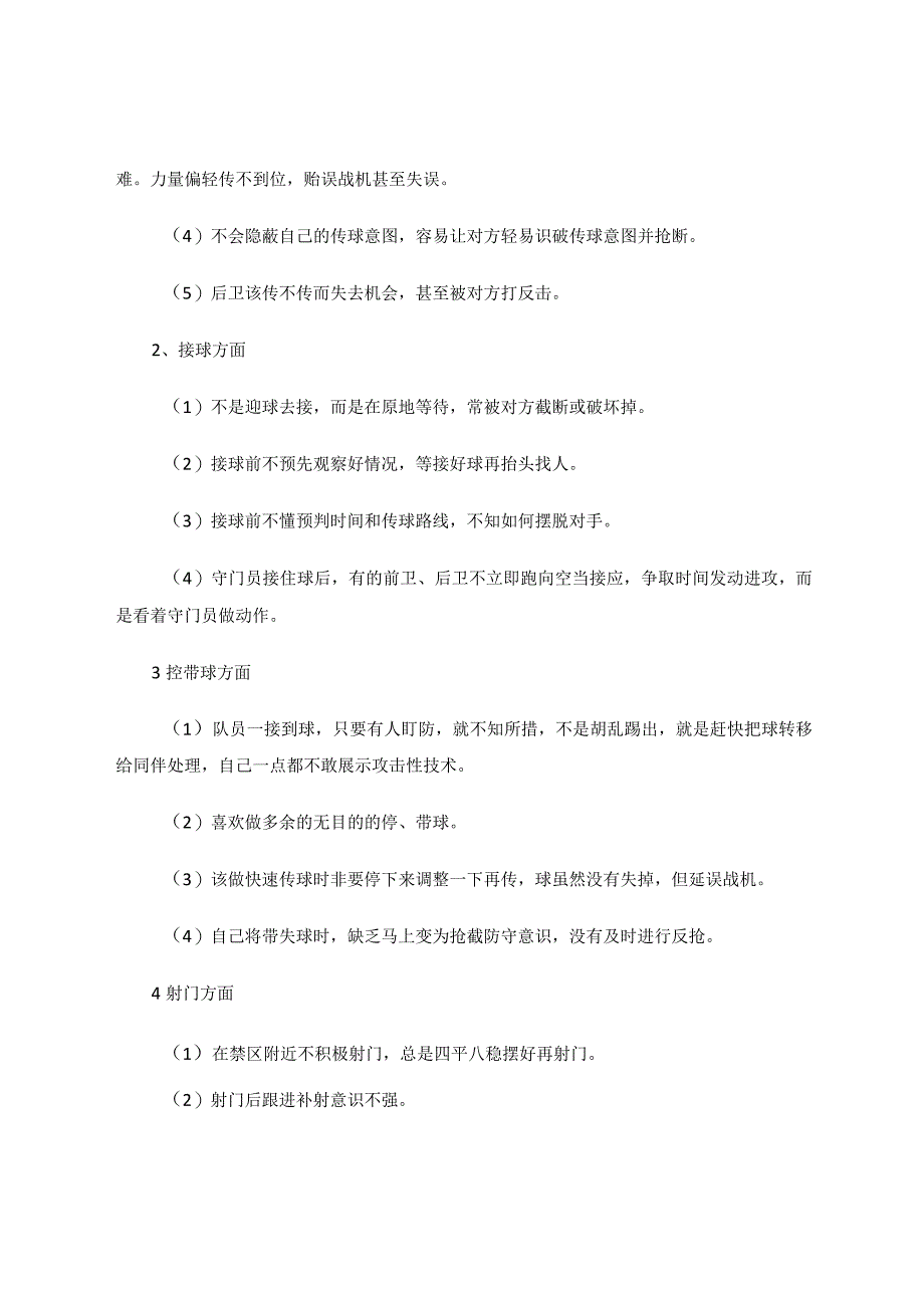 小学足球社团训练中常见问题浅析论文.docx_第2页