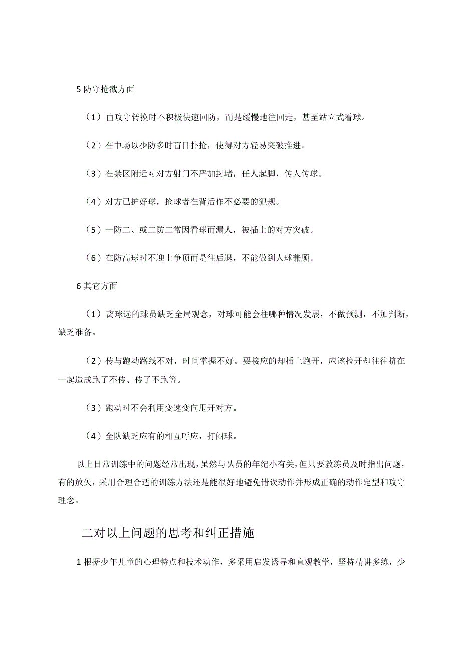 小学足球社团训练中常见问题浅析论文.docx_第3页