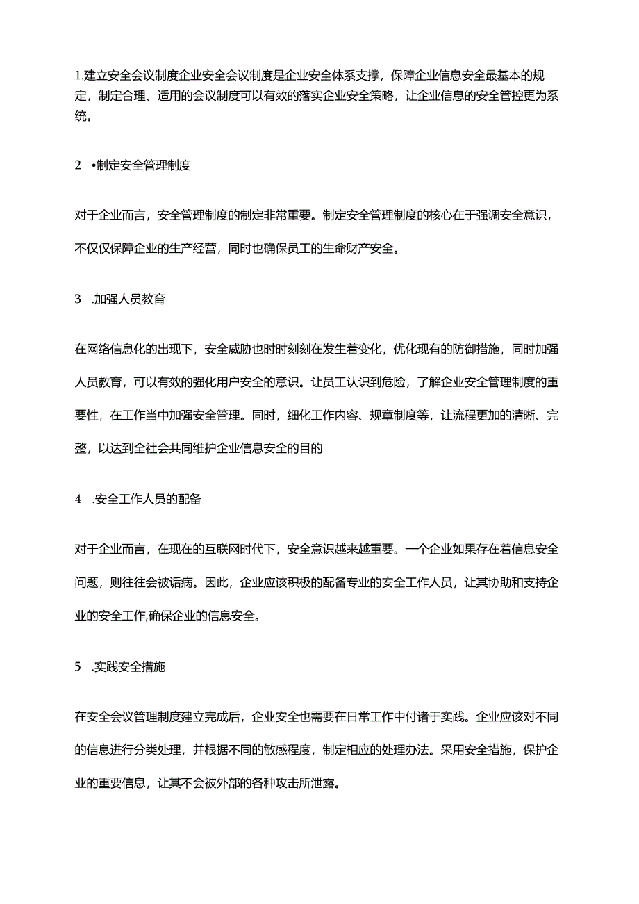 2024年安全会议管理制度.docx_第2页