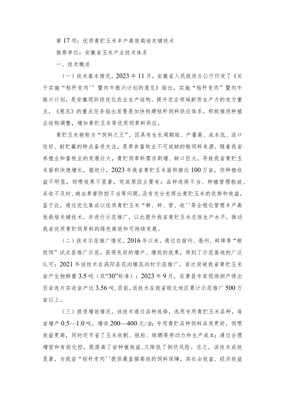 2024年安徽农业主推技术第17项：优质青贮玉米丰产高效栽培关键技术.docx_第1页