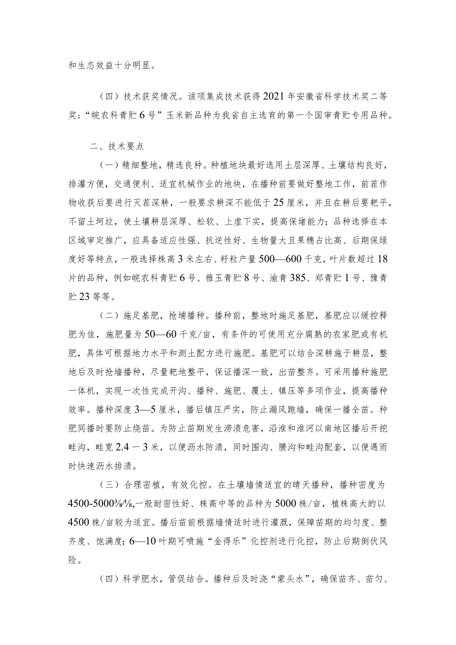 2024年安徽农业主推技术第17项：优质青贮玉米丰产高效栽培关键技术.docx_第2页