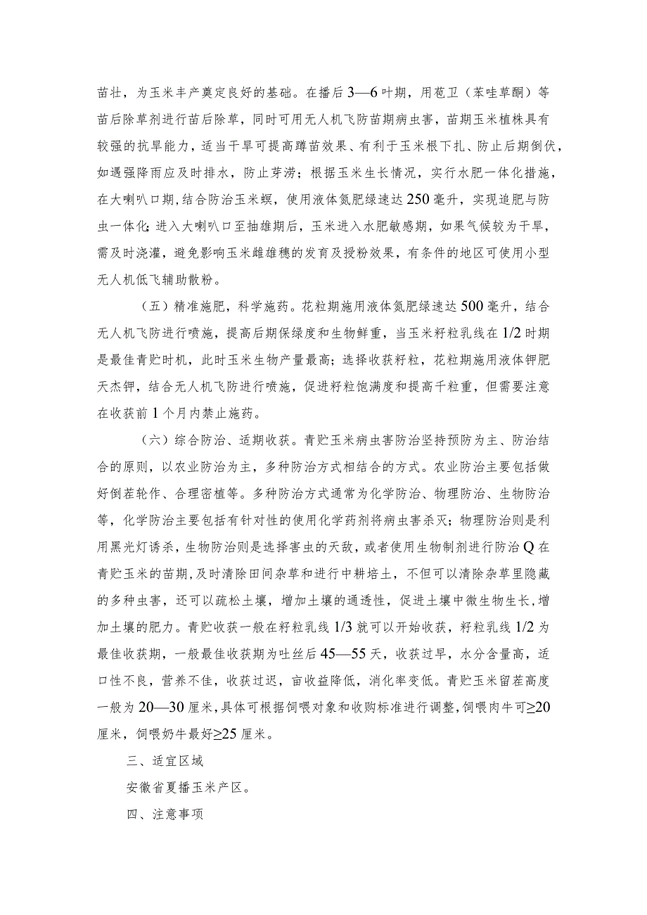 2024年安徽农业主推技术第17项：优质青贮玉米丰产高效栽培关键技术.docx_第3页