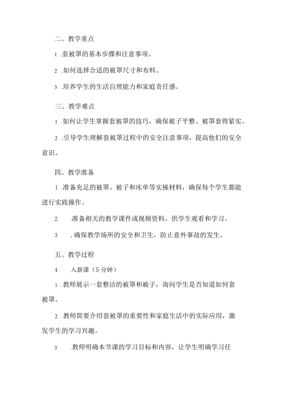 《2套被罩》（教学设计）人教版劳动教育五年级下册.docx_第2页