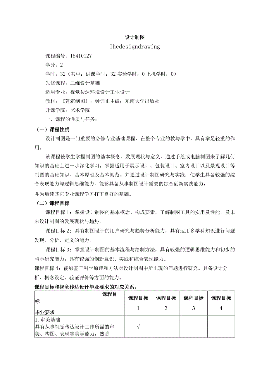 18410127设计制图大学高校课程教学大纲.docx_第1页