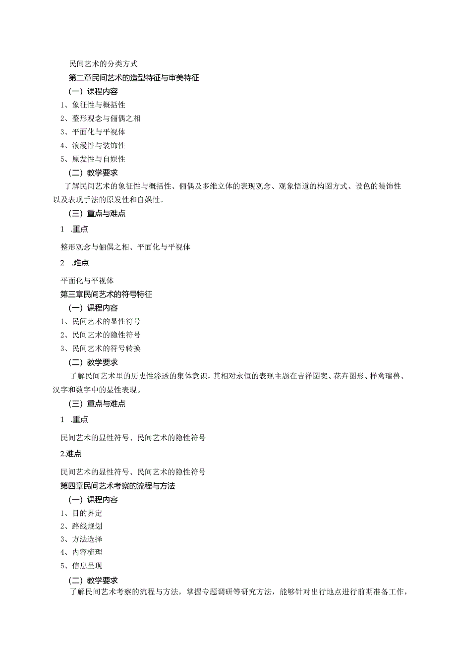 18410115民间艺术创新设计大学高校课程教学大纲.docx_第3页