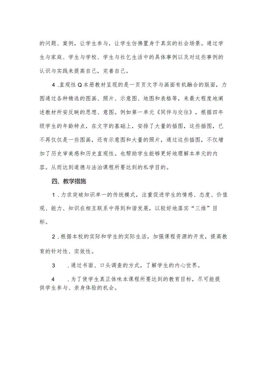 教学计划（道德与法制）-2023-2024学年人教PEP版四年级下册.docx_第3页