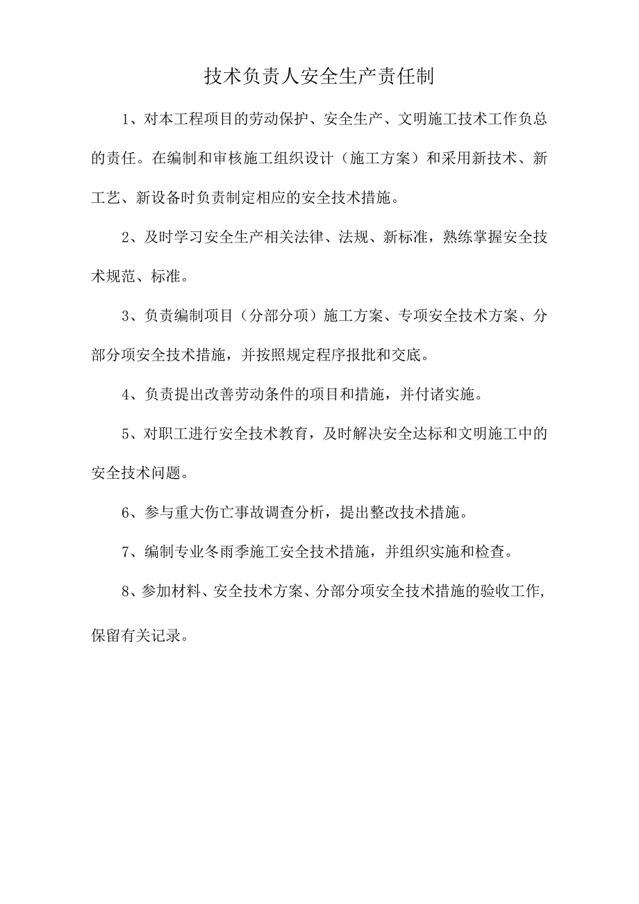 技术负责人安全生产责任制.docx_第1页