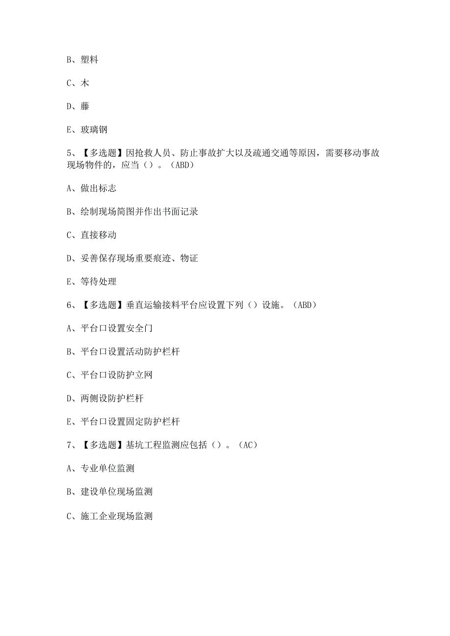 2024年【浙江省安全员-C证】模拟考试题及答案.docx_第2页