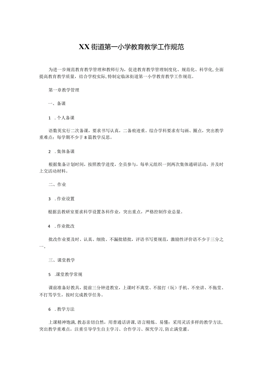 XX街道第一小学教育教学工作规范.docx_第1页