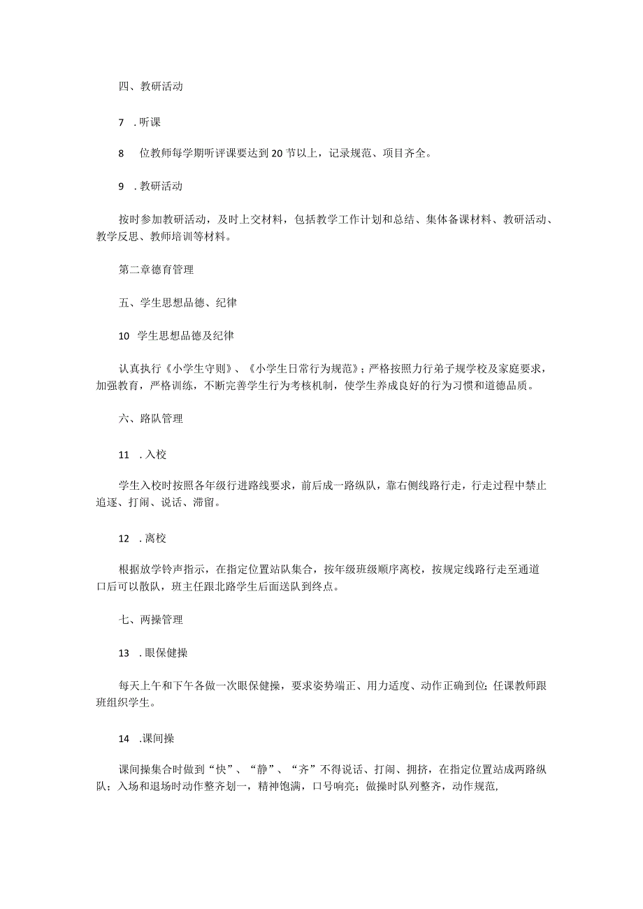 XX街道第一小学教育教学工作规范.docx_第2页