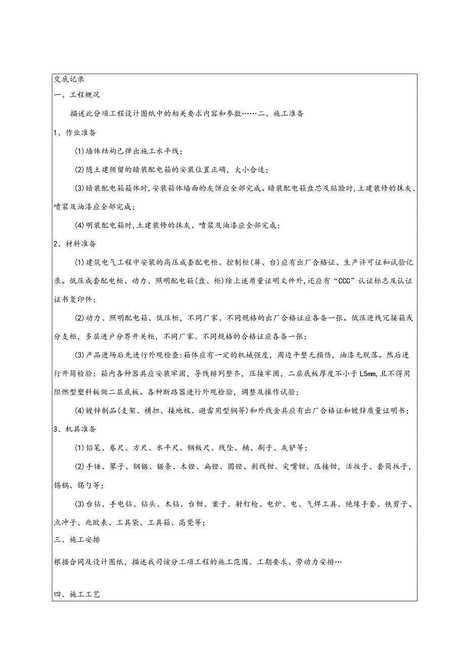 成套配电箱、柜安装技术交底.docx_第1页