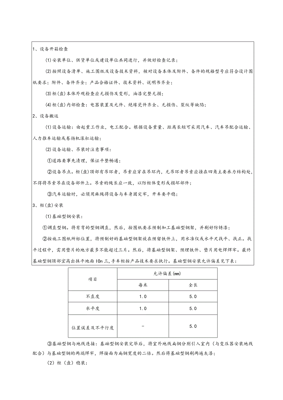 成套配电箱、柜安装技术交底.docx_第2页