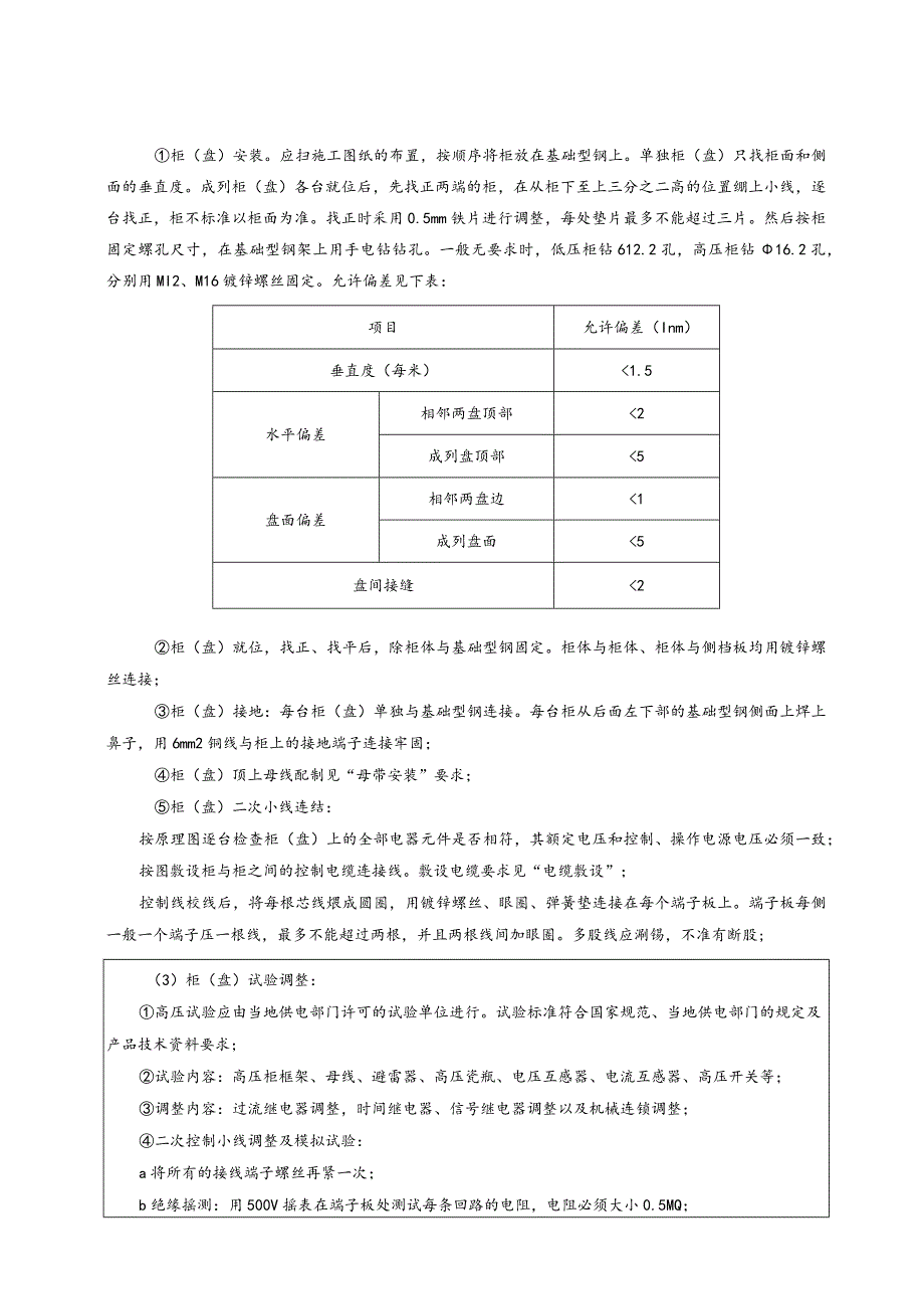 成套配电箱、柜安装技术交底.docx_第3页