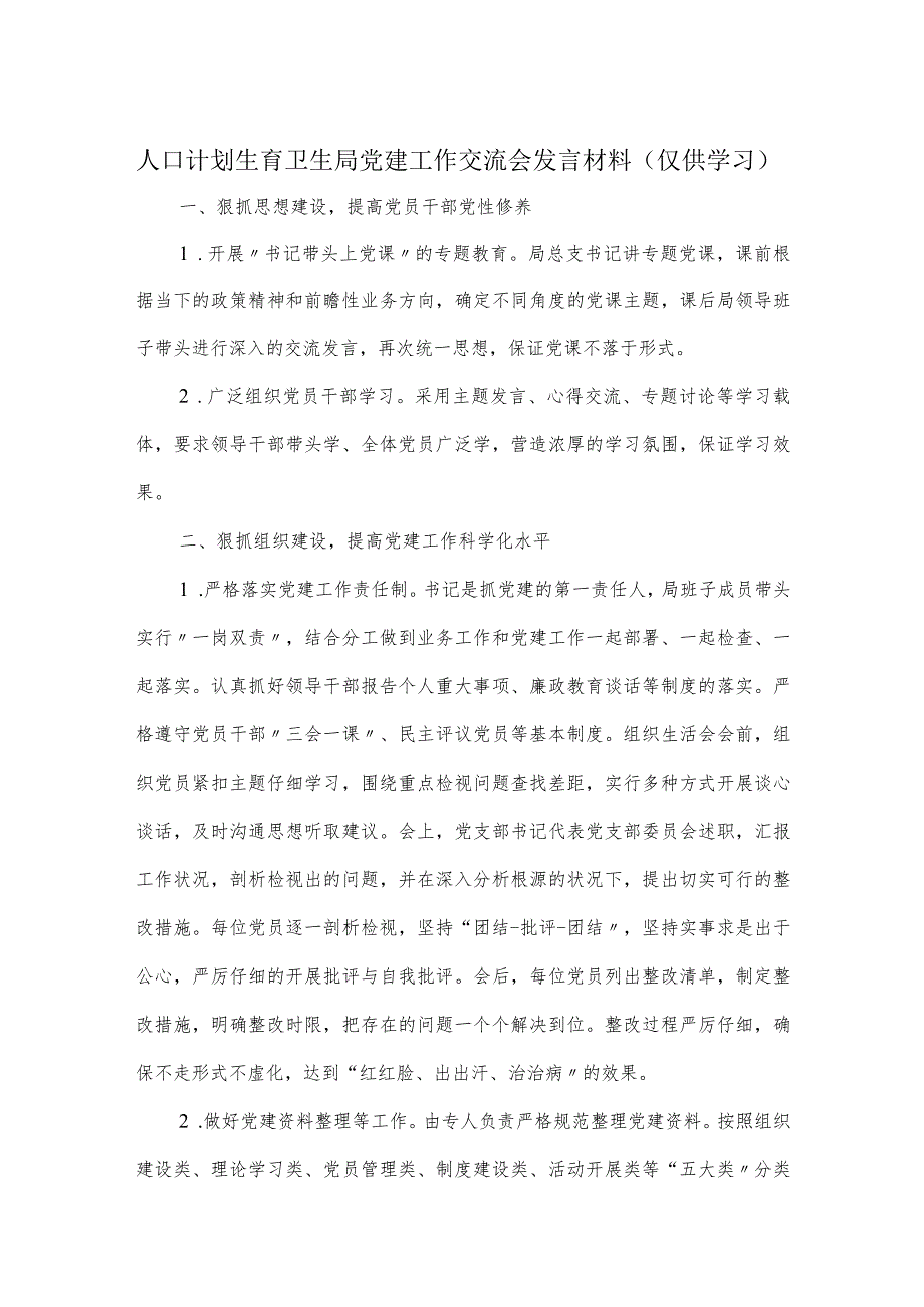 人口计划生育卫生局党建工作交流会发言材料.docx_第1页